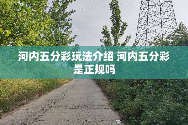 河内五分彩玩法介绍 河内五分彩是正规吗