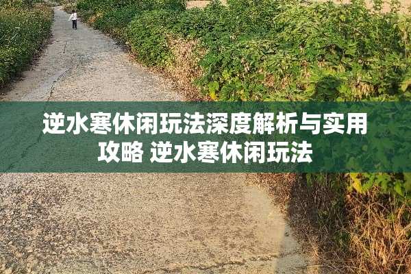 逆水寒休闲玩法深度解析与实用攻略 逆水寒休闲玩法