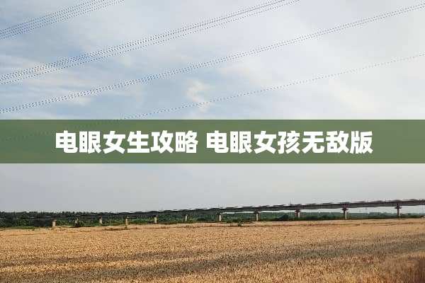 电眼女生攻略 电眼女孩无敌版