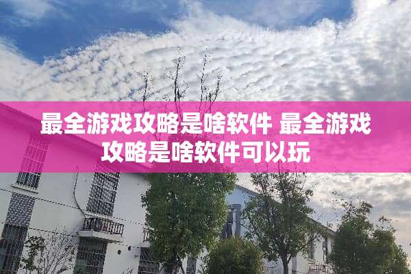 最全游戏攻略是啥软件 最全游戏攻略是啥软件可以玩
