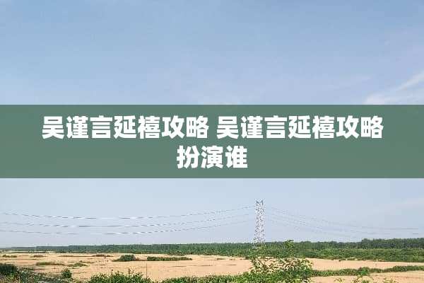吴谨言延禧攻略 吴谨言延禧攻略扮演谁