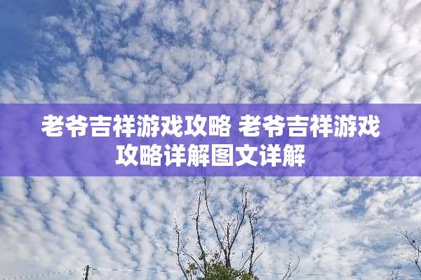 老爷吉祥游戏攻略 老爷吉祥游戏攻略详解图文详解