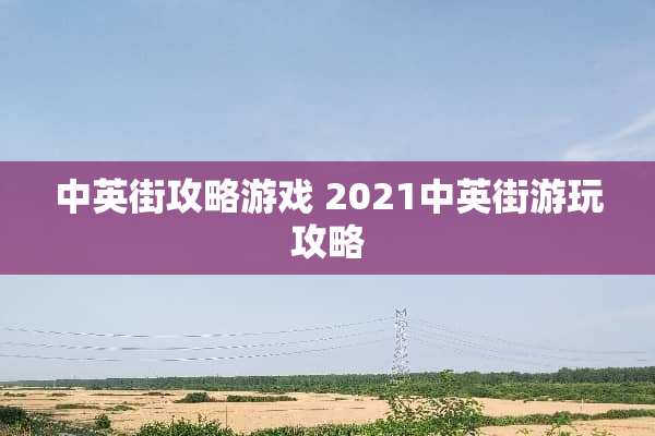 中英街攻略游戏 2021中英街游玩攻略