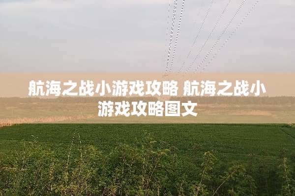 航海之战小游戏攻略 航海之战小游戏攻略图文