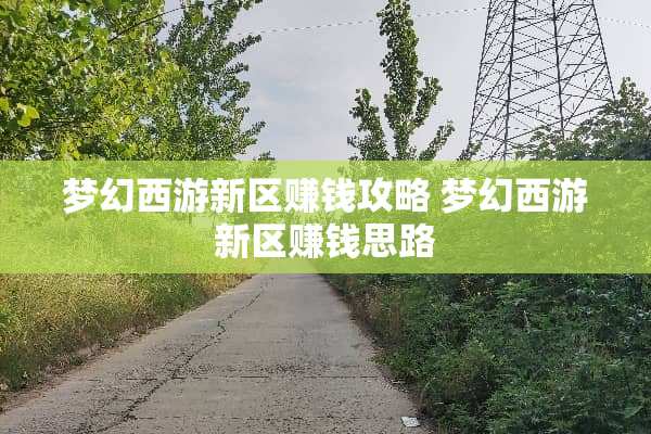 梦幻西游新区赚钱攻略 梦幻西游新区赚钱思路