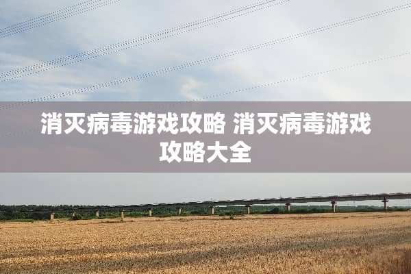 消灭**游戏攻略 消灭**游戏攻略大全