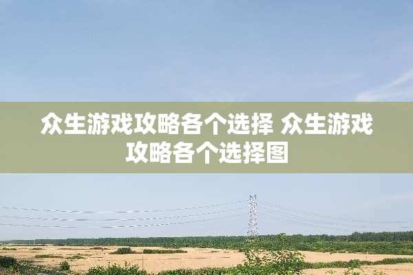 众生游戏攻略各个选择 众生游戏攻略各个选择图
