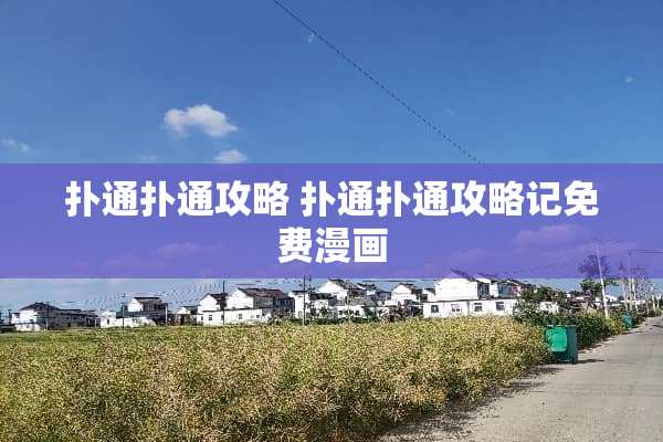 扑通扑通攻略 扑通扑通攻略记免费漫画