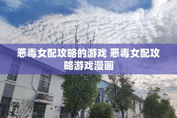 恶毒女配攻略的游戏 恶毒女配攻略游戏漫画
