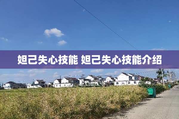 妲己失心技能 妲己失心技能介绍