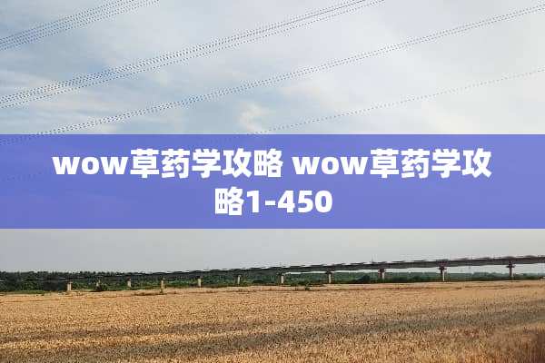 wow草药学攻略 wow草药学攻略1-450