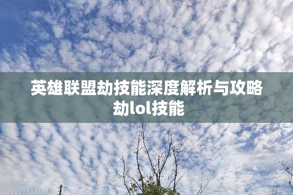英雄联盟劫技能深度解析与攻略 劫lol技能