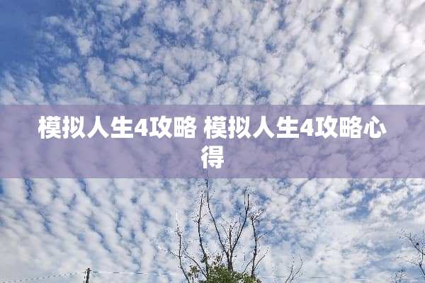 模拟人生4攻略 模拟人生4攻略心得