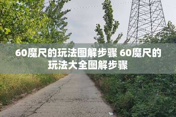 60魔尺的玩法图解步骤 60魔尺的玩法大全图解步骤