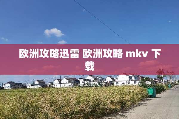 欧洲攻略迅雷 欧洲攻略 mkv 下载
