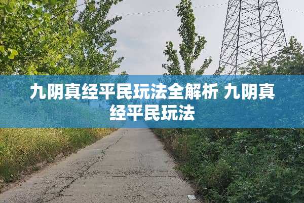 九*真经平民玩法全解析 九*真经平民玩法