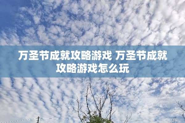 万圣节成就攻略游戏 万圣节成就攻略游戏怎么玩