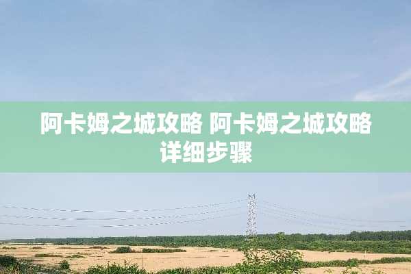 阿卡姆之城攻略 阿卡姆之城攻略详细步骤