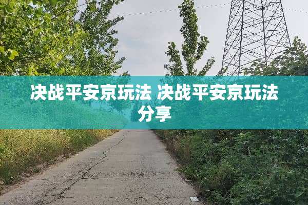 决战平安京玩法 决战平安京玩法分享