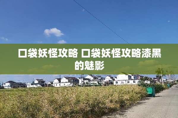 口袋妖怪攻略 口袋妖怪攻略漆黑的魅影