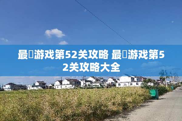 最囧游戏第52关攻略 最囧游戏第52关攻略大全