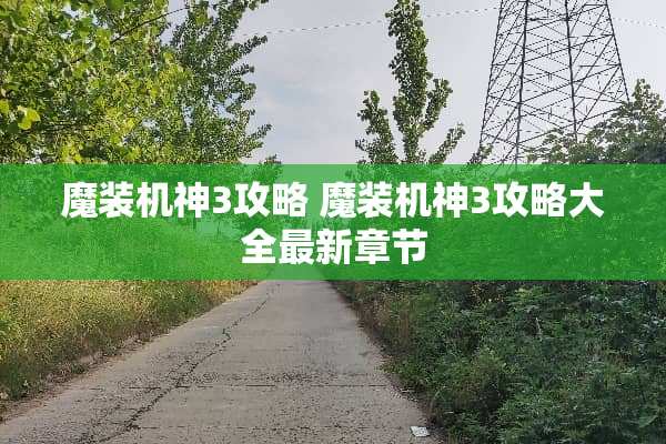 魔装机神3攻略 魔装机神3攻略大全最新章节