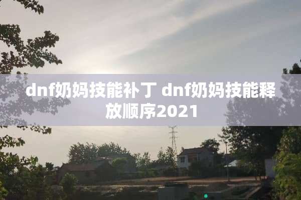 dnf奶妈技能补丁 dnf奶妈技能释放顺序2021