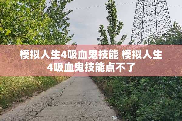 模拟人生4吸血鬼技能 模拟人生4吸血鬼技能点不了