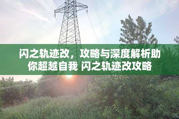 闪之轨迹改，攻略与深度解析助你超越自我 闪之轨迹改攻略