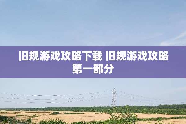 旧规游戏攻略下载 旧规游戏攻略第一部分