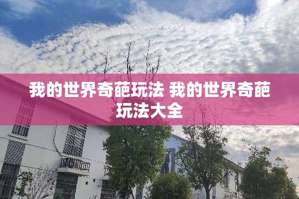 我的世界奇葩玩法 我的世界奇葩玩法大全
