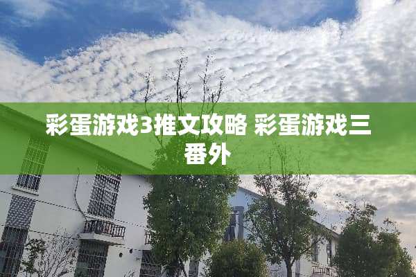 彩蛋游戏3推文攻略 彩蛋游戏三番外