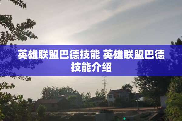 英雄联盟巴德技能 英雄联盟巴德技能介绍