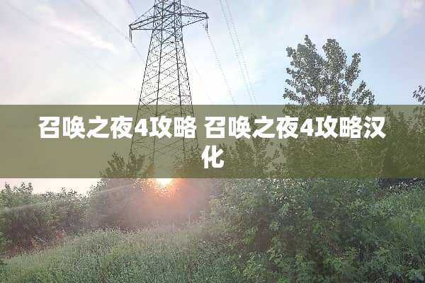 召唤之夜4攻略 召唤之夜4攻略汉化