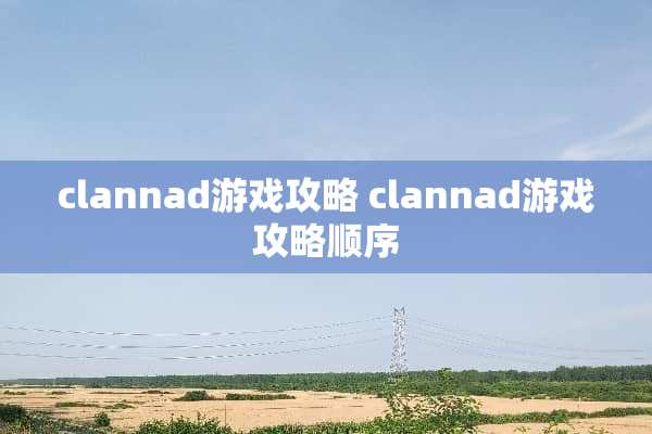 clannad游戏攻略 clannad游戏攻略顺序
