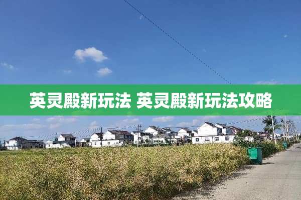 英灵殿新玩法 英灵殿新玩法攻略