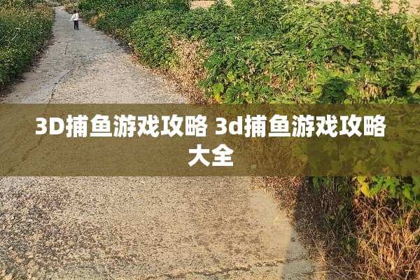 3D捕鱼游戏攻略 3d捕鱼游戏攻略大全