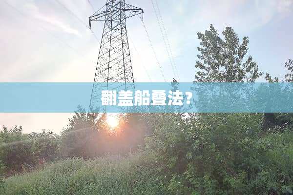 翻盖船叠法？