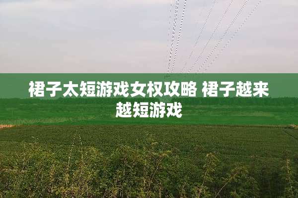裙子太短游戏女权攻略 裙子越来越短游戏