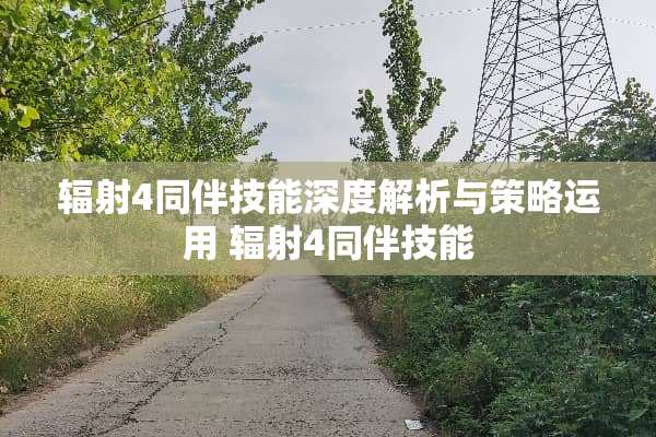 辐射4同伴技能深度解析与策略运用 辐射4同伴技能