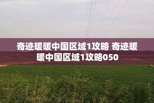 奇迹暖暖中国区域1攻略 奇迹暖暖中国区域1攻略050