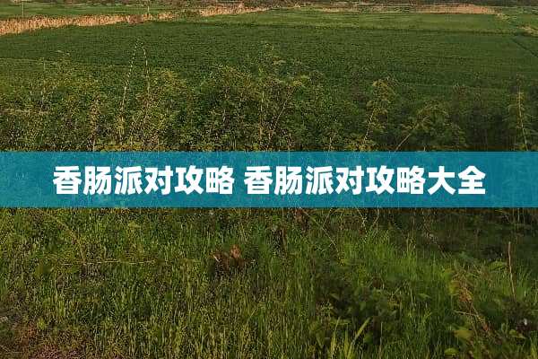 香肠派对攻略 香肠派对攻略大全