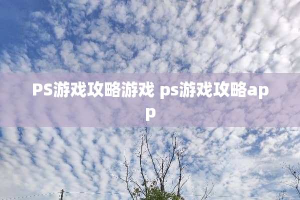 PS游戏攻略游戏 ps游戏攻略app