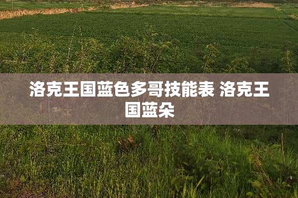 洛克王国蓝色多哥技能表 洛克王国蓝朵