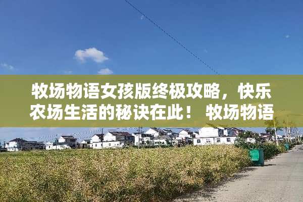 牧场物语女孩版终极攻略，快乐农场生活的秘诀在此！ 牧场物语女孩版攻略