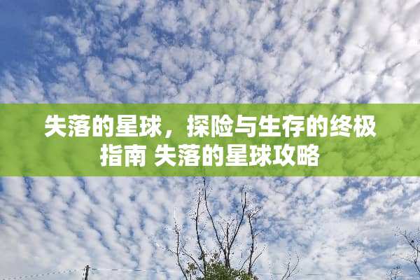 失落的星球，探险与生存的终极指南 失落的星球攻略