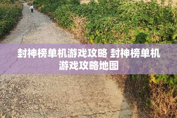 封神榜单机游戏攻略 封神榜单机游戏攻略地图