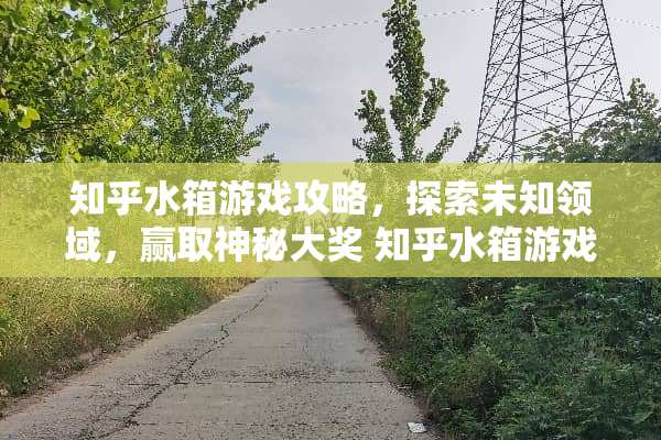 知乎水箱游戏攻略，探索未知领域，赢取神秘大奖 知乎水箱游戏攻略