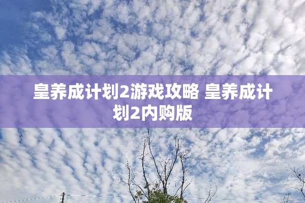 皇养成计划2游戏攻略 皇养成计划2内购版