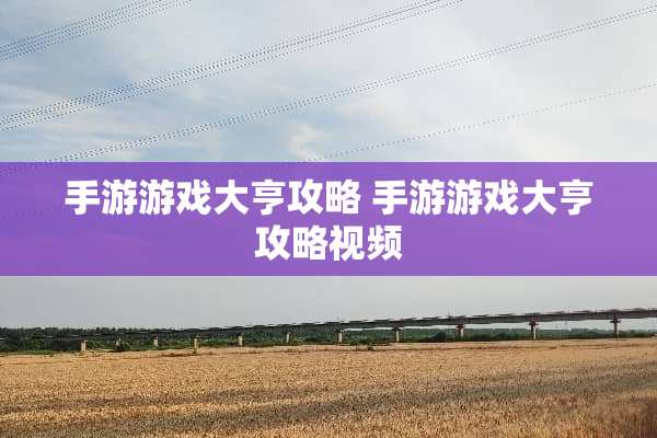 手游游戏大亨攻略 手游游戏大亨攻略视频